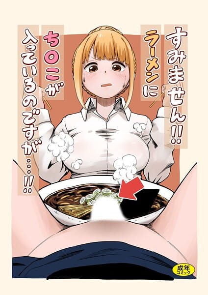 【エロ漫画フルDL】k903azigr00333 | すみません！！ラーメンに’ち〇こ’が入っているのですが…！！ | oruka Ziggurat編集部(パイパン)
