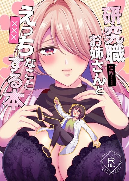 【エロ漫画フルDL】s166aritr00927 | 研究職お姉さんとえっちなことする本 | 生肉