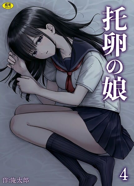 【エロ漫画フルDL】s246asnph02993 | 托卵の娘（4） | 俺太郎(女子校生)