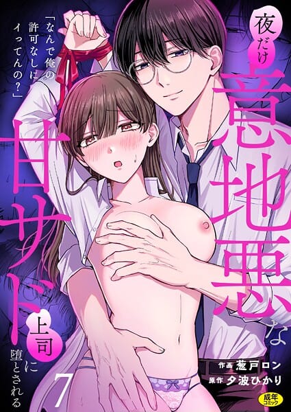 【エロ漫画フルDL】s246asnph03021 | 「なんで俺の許可なしにイってんの？」夜だけ意地悪な甘サド上司に堕とされる（7） | 葱戸ロン 夕波ひかり(美乳)