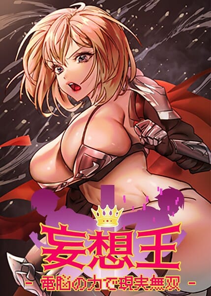 【エロ漫画フルDL】s450asnph07378 | 妄想王~電脳の力で現実無双 | ミロミロ NYL(無料作品)