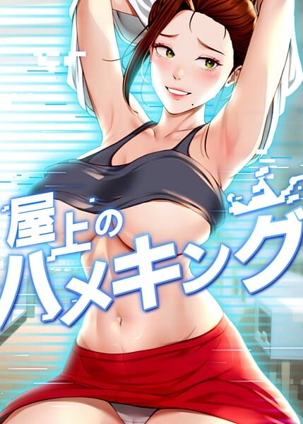 【エロ漫画フルDL】s450asnph08163 | 屋上のハメキング 24話 | mad＆yangyang sang e Jun sagagsagag31(単話)