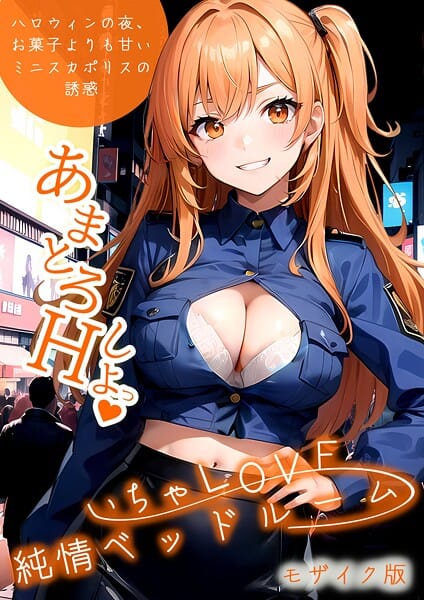 【エロ漫画フルDL】s594allud01755 | いちゃLOVE純情ベッドルーム 〜ハロウィンの夜、お菓子よりも甘いミニスカポリスの誘惑〜 モザイク版 | ラビットフット(フルカラー)