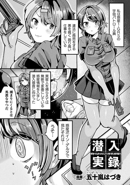 【エロ漫画フルDL】b073bktcm07057 | 潜入実録！！負けません！搾乳惑星！【単話】 | 五十嵐はづき【巨乳】