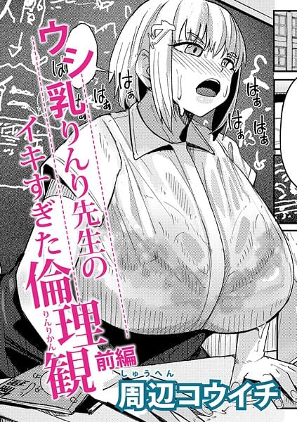 【エロ漫画フルDL】b079akroe01636 | ウシ乳りんり先生のイキすぎた倫理観【前編】 | 周辺コウイチ(巨乳)