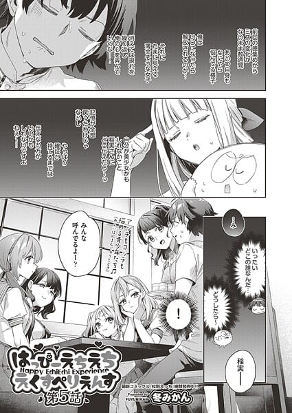 【エロ漫画フルDL】b120ahit02312 | はっぴーえちえちえくすぺりえんす 第5話 | 冬みかん(単話)