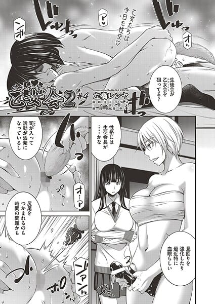 【エロ漫画フルDL】b120ahit02317 | 乙女会2 ♯4 | 左橋レンヤ(処女)