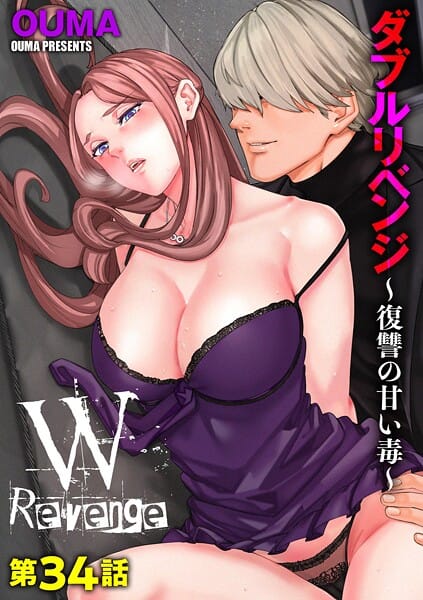 【エロ漫画フルDL】b129dbnka18817 | ダブルリベンジ 〜復讐の甘い毒〜【第34話】 | OUMA(OL)