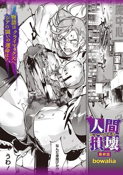 【エロ漫画フルDL】b182asnw02230 | 人間損壊 最終話 | bowalia(単話)