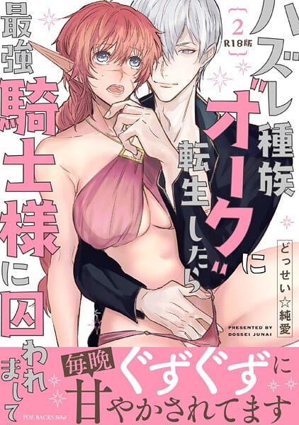【エロ漫画フルDL】b343afspr03758 | ハズレ種族’オーク’に転生したら最強騎士様に囚われまして【コミックス版】（2）《R18版》 | どっせい☆純愛【イケメン騎士】