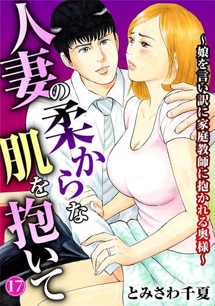 【エロ漫画フルDL】b403assog34589 | 人妻の柔らかな肌を抱いて〜娘を言い訳に家庭教師に抱かれる奥様〜17 | とみさわ千夏【人妻・主婦】