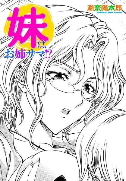 【エロ漫画フルDL】b469adgsk02428 | 妹はお姉サマ！？ | 瀬奈陽太郎(女子大生)