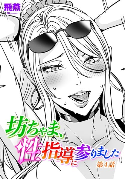 【エロ漫画フルDL】b469adgsk02430 | 坊ちゃま、性指導に参りました第4話 | 飛燕【童貞】