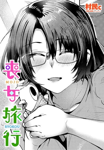 【エロ漫画フルDL】b469adgsk02432 | 喪女旅行 | 村民c(OL)