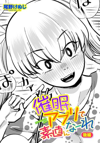 【エロ漫画フルDL】b469adgsk02437 | 催●アプリで素直になーれ 後編 | 尾野けぬじ(恋愛)