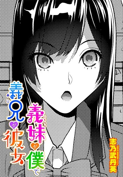 【エロ漫画フルDL】b469adgsk02438 | 義妹が僕で義兄が彼女 | 志乃武丹英(異物挿入)