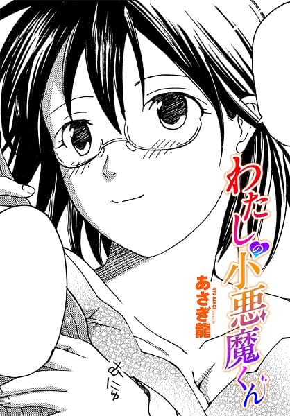 【エロ漫画フルDL】b469adgsk02442 | わたしの小悪魔くん | あさぎ龍(美乳)