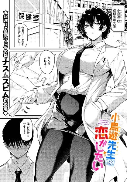 【エロ漫画フルDL】b472abnen03548 | 小鳥遊先生は恋がしたい | ナスムスビム コミックバベル編集部(学園もの)