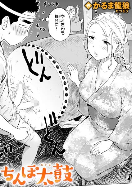 【エロ漫画フルDL】b915awnmg03768 | ちんぽ太鼓 | かるま龍狼【人妻・主婦】