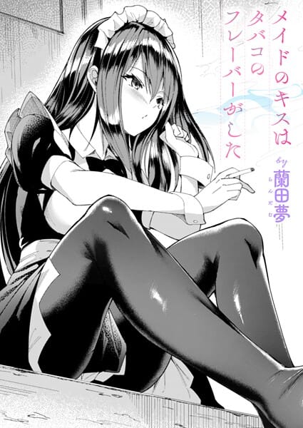 【エロ漫画フルDL】b915awnmg03775 | メイドのキスはタバコのフレーバーがした | 蘭田夢(メイド)