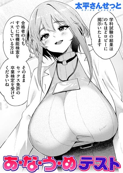 【エロ漫画フルDL】b915awnmg03809 | あ・な・う・めテスト | 太平さんせっと(お姉さん)