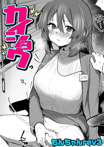 【エロ漫画フルDL】b915awnmg03810 | カイショウ | もんちゃんrev3(OL)