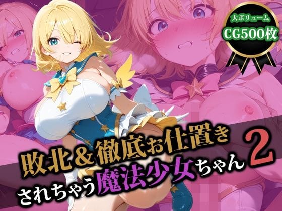 【エロ漫画フルDL】d_580153 | 敗北＆徹底お仕置きされちゃう魔法少女ちゃん2 | 猫P2【乱交】