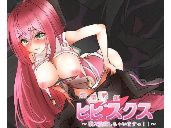 【エロ漫画フルDL】d_601866 | 煌聖戦姫ヒビスクス〜潜入調査しちゃいますっ！！！〜 | 歪-yugami-(逆転無し)