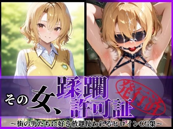 【エロ漫画フルDL】d_614538 | その女、蹂躙許可証発行済み -街の男たちに好き放題使われるヒロインCG集- 籾〇里紗編 | 陥落工房(巨乳)