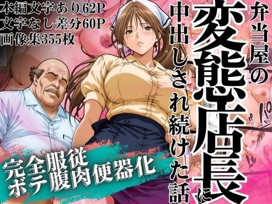【エロ漫画フルDL】d_628253 | 弁当屋の変態店長に中出しされ続けた話 〜完全服従・ボテ腹肉便器化〜 | 山手マン(中出し)