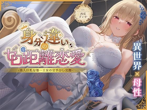 【エロ漫画フルDL】d_630463 | 身分違いのゼロ距離恋愛-美人巨乳な第一王女の甘やかし交際- | 性為の戯れ(中出し)