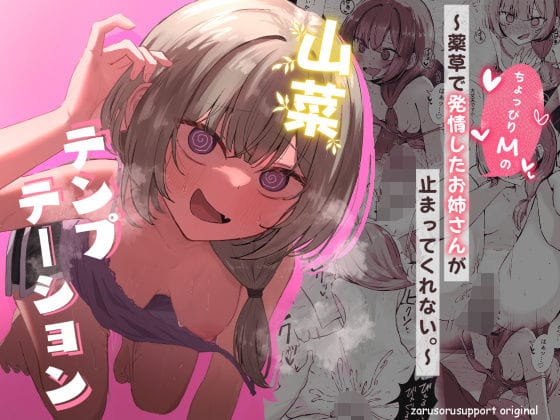 【エロ漫画フルDL】d_639906 | 山菜テンプテーション  〜薬草で発情したちょっぴりMのお姉さんが止まってくれない。〜 | ぞるそるサポート【潮吹き】