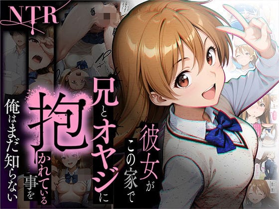 【エロ漫画フルDL】d_650799 | 【NTR】彼女がこの家で兄とオヤジに抱かれている事を俺はまだ知らない。 | ラブリークラフト【3P・4P】