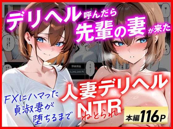 【エロ漫画フルDL】d_654151 | 【人妻デリヘルNTR】デリヘル呼んだら先輩の妻が来た〜FXにハマった貞淑妻が堕ちるまで〜 | あまくち工房【NTR】