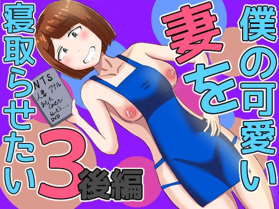 【エロ漫画フルDL】d_655820 | 僕の可愛い妻を寝取らせたい3後編 | オシナガキ(成人向け)