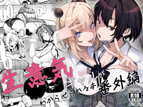 【エロ漫画フルDL】d_660147 | 生意気ギャルがわからせられる本 番外編 | オンキュウ(男性向け)