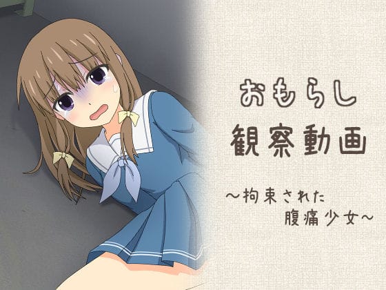 【エロ漫画フルDL】d_661211 | おもらし観察動画〜拘束された腹痛少女〜 | スタジオOMO【羞恥】