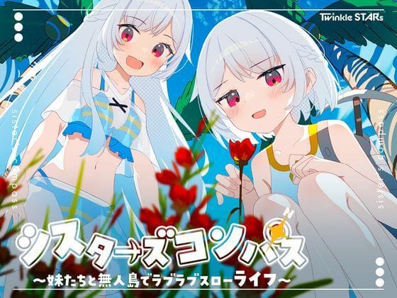 【エロ漫画フルDL】d_661622 | シスターズコンパス〜妹たちと無人島でラブラブスローライフ〜 | Twinkle STARs【中出し】