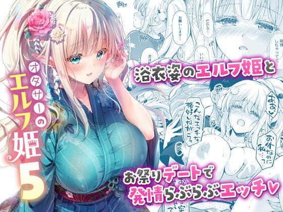 【エロ漫画フルDL】d_662439 | オタサーのエルフ姫5 | 回遊企画 (鈴井ナルミ)【萌え】