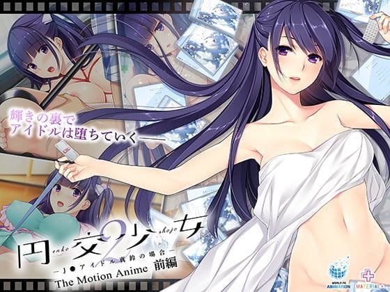 【エロ漫画フルDL】d_663106 | 円交少女2〜J●アイドル真鈴の場合〜 The Motion Anime 前編 | WORLDPG ANIMATION【アイドル・芸能人】