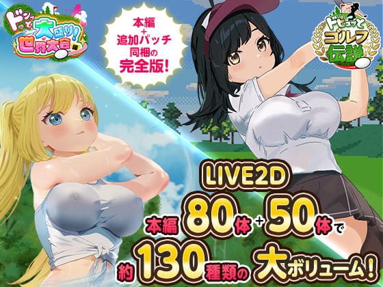 【エロ漫画フルDL】d_667623 | ドピュっとゴルフ伝説〜完全版〜！ | たぬきハウス(成人向け)