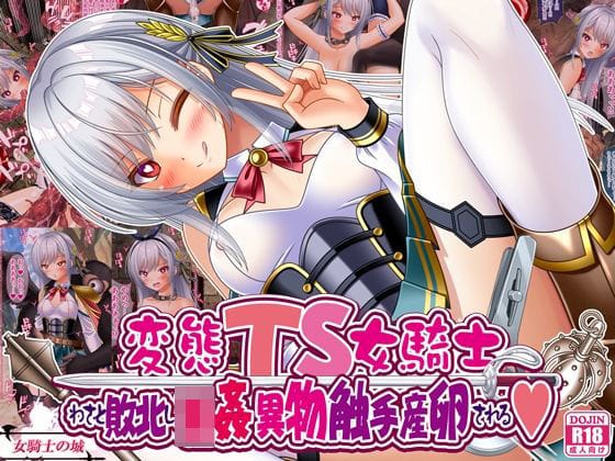 【エロ漫画フルDL】d_668593 | 変態TS女騎士、わざと敗北し、輪●・異物・触手産卵される | 女騎士の城(触手)