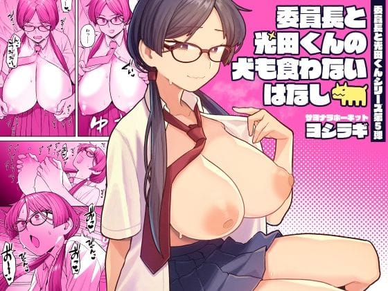 【エロ漫画フルDL】d_669613 | 委員長と光田くんの犬も食わないはなし | サヨナラホーネット(めがね)