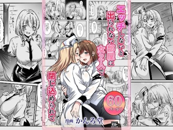 【エロ漫画フルDL】d_669966 | エッチしないと出られない部屋に女2人で閉じ込められて | かんろ堂アート(おっぱい)