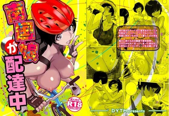 【エロ漫画フルDL】d_670040 | 南国娘が配達中 | DYTM(フェラ)