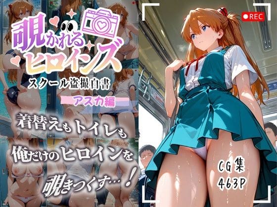 【エロ漫画フルDL】d_671038 | 覗かれるヒロインズ〜エヴァ〇ゲリオン アスカ編〜 | けるべろす(巨乳)