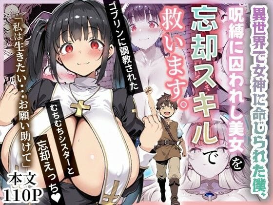 【エロ漫画フルDL】d_672736 | 異世界で女神に命じられた僕、呪縛に囚われし美女を忘却スキルで救います。 | ねとれや(デモ・体験版あり)