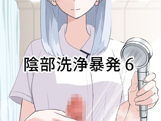 【エロ漫画フルDL】d_673092 | 陰部洗浄暴発6 | マンボー【主観視点】