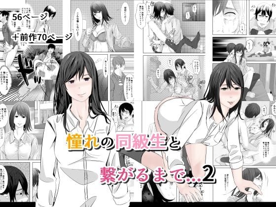 【エロ漫画フルDL】d_673269 | 憧れの同級生と繋がるまで...2 | 菓子ボゥ(学園もの)