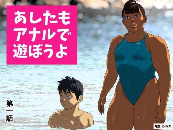 【エロ漫画フルDL】d_673484 | あしたもアナルで遊ぼうよ 第一話 | 喘息パンクス(お尻・ヒップ)